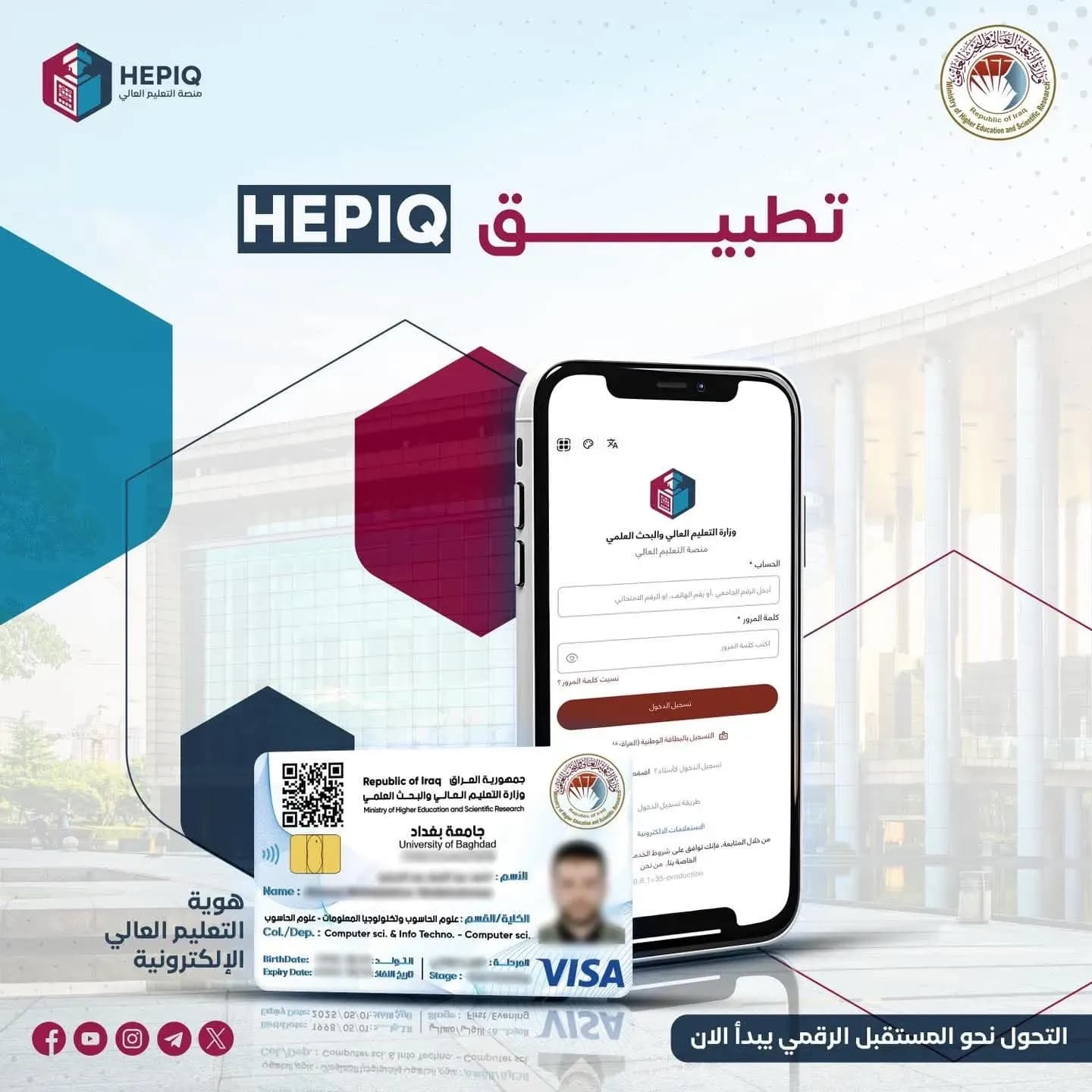 تطبيق لوزارة التعليم العالي والبحث العلمي لعرض الهوية الإلكترونية والخدمات الرقمية.