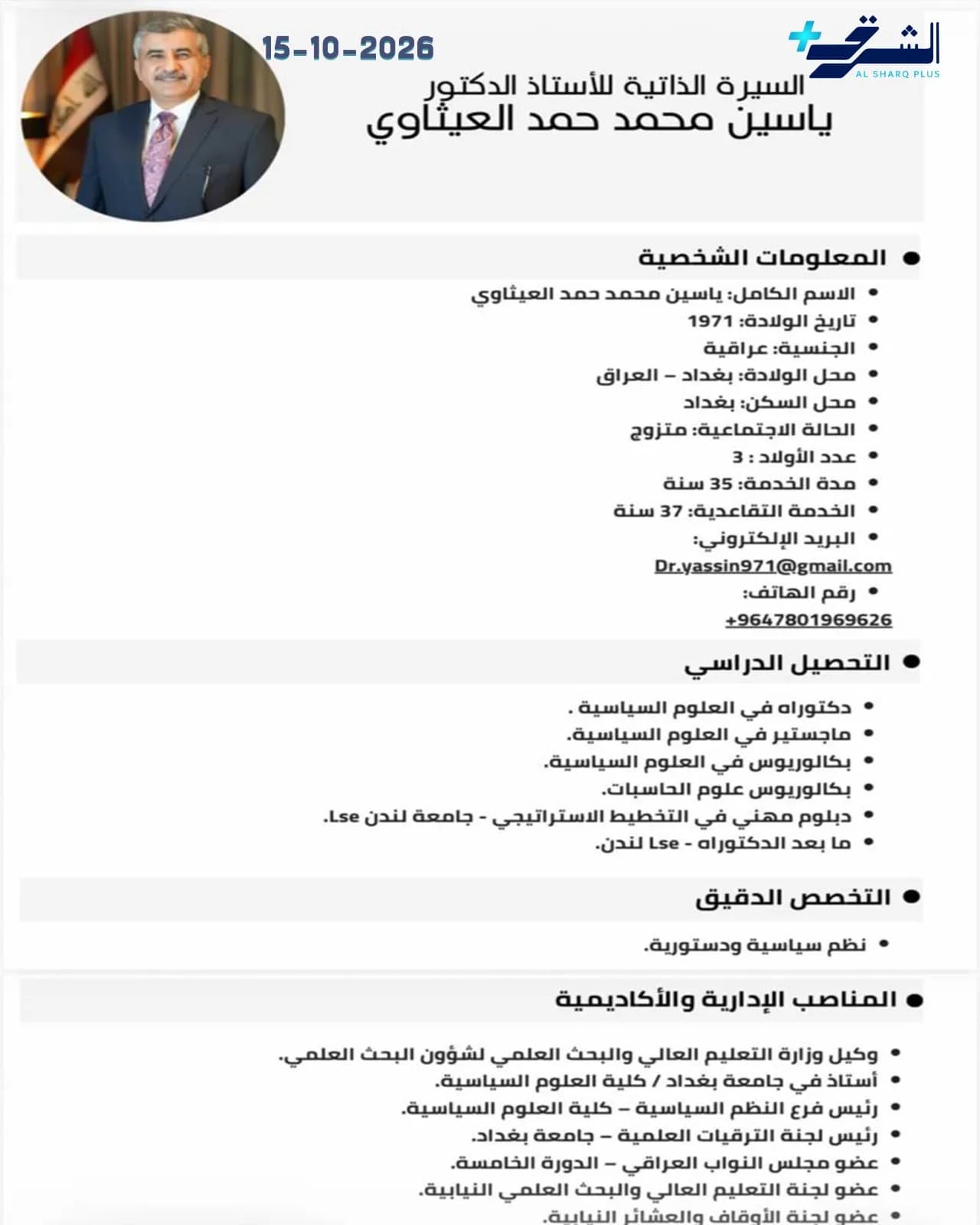 صورة لسيرة ذاتية للدكتور ياسين محمد حمد العيتاوي تتضمن معلومات شخصية ودراسية ومهنية.