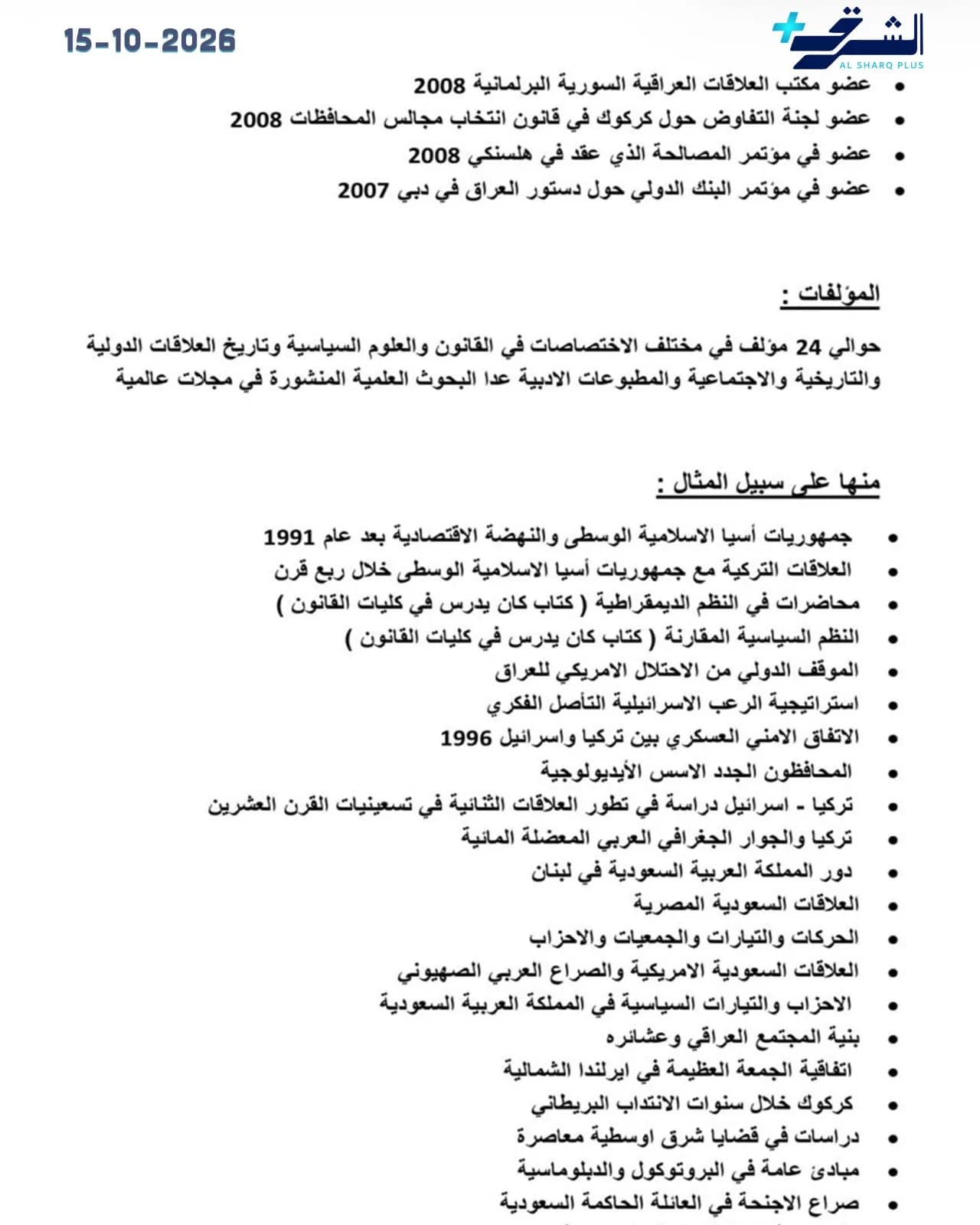 وثيقة نصية باللغة العربية تسرد مؤلفات وإنجازات أكاديمية وسياسية، مع إشارة إلى تاريخ 15-10-2026.
