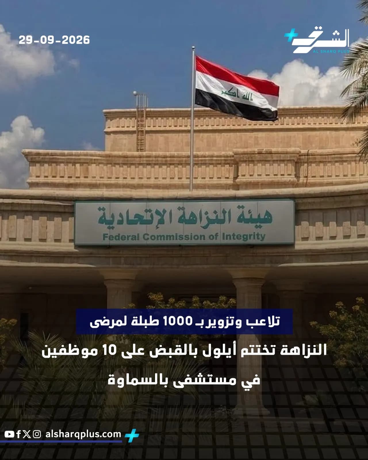 علم العراق يرفرف فوق مبنى هيئة النزاهة الاتحادية، تحت سماء زرقاء وغيوم بيضاء، مع وجود شعارات لمواقع إخبارية.