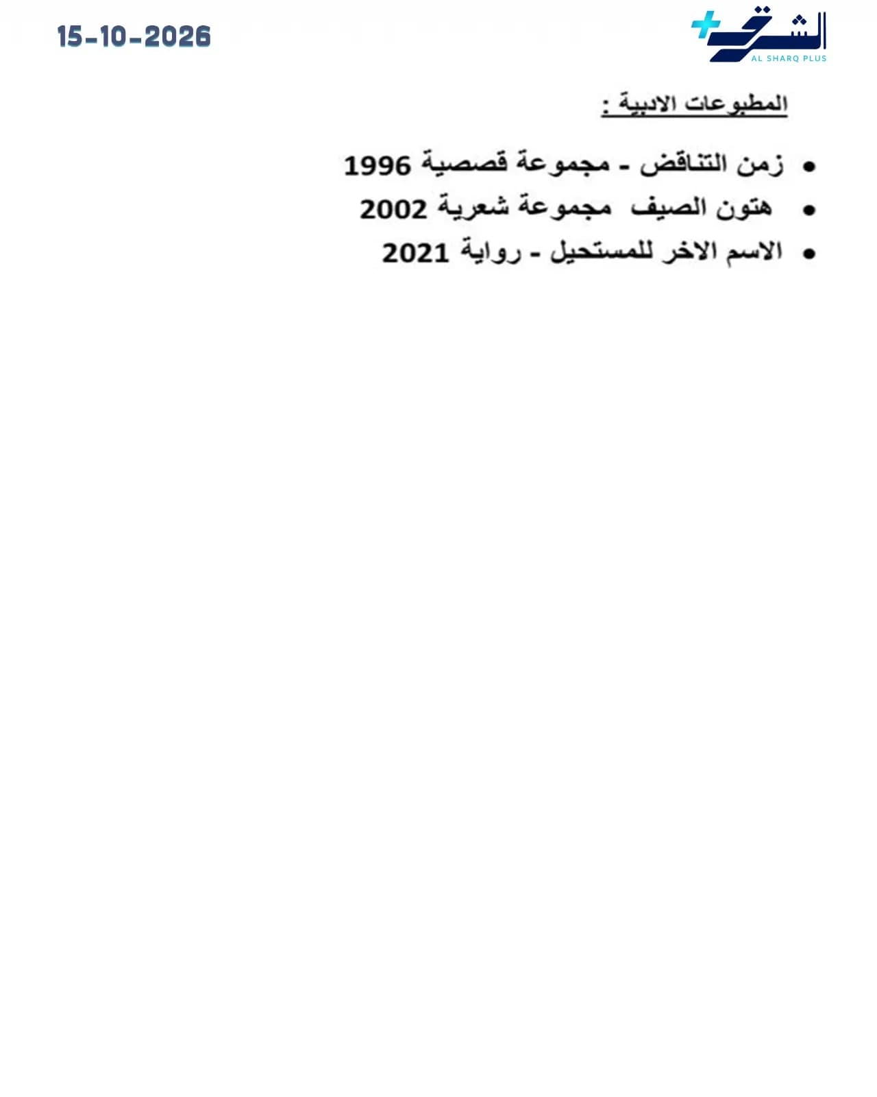 صورة تتضمن نصًا عربيًا بعنوان "المطبوعات الأدبية" وتاريخ "15-10-2026"، يذكر ثلاث مجموعات أدبية وسنوات إصدارها.