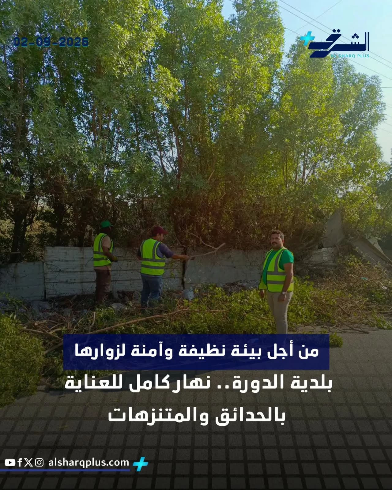 عمال بلدية يرتدون سترات فسفورية ينظفون أعشابًا وأشجارًا مقطوعة تحت أشعة الشمس.