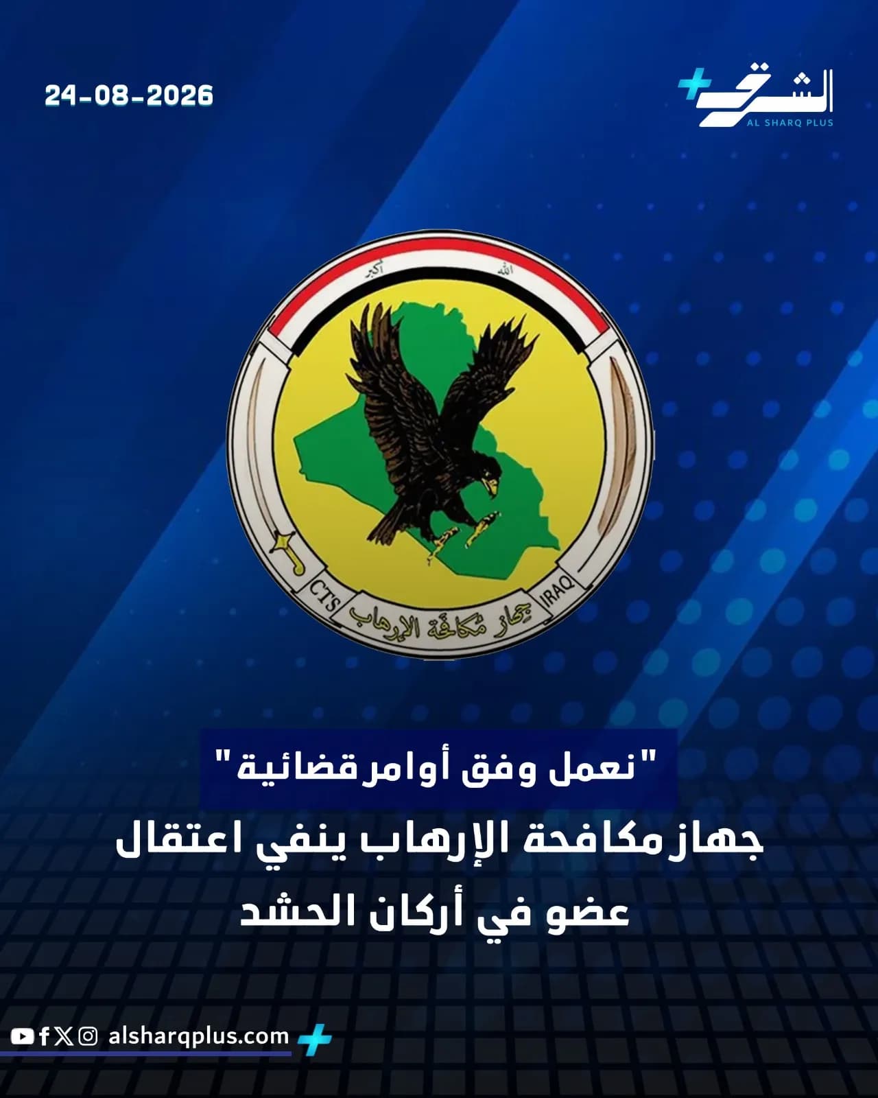 صورة لشعار دائري يضم خريطة العراق ونسرًا داكنًا مع تاريخ 24-08-2026 ونص عن نفي اعتقال عضو في أركان الحشد.