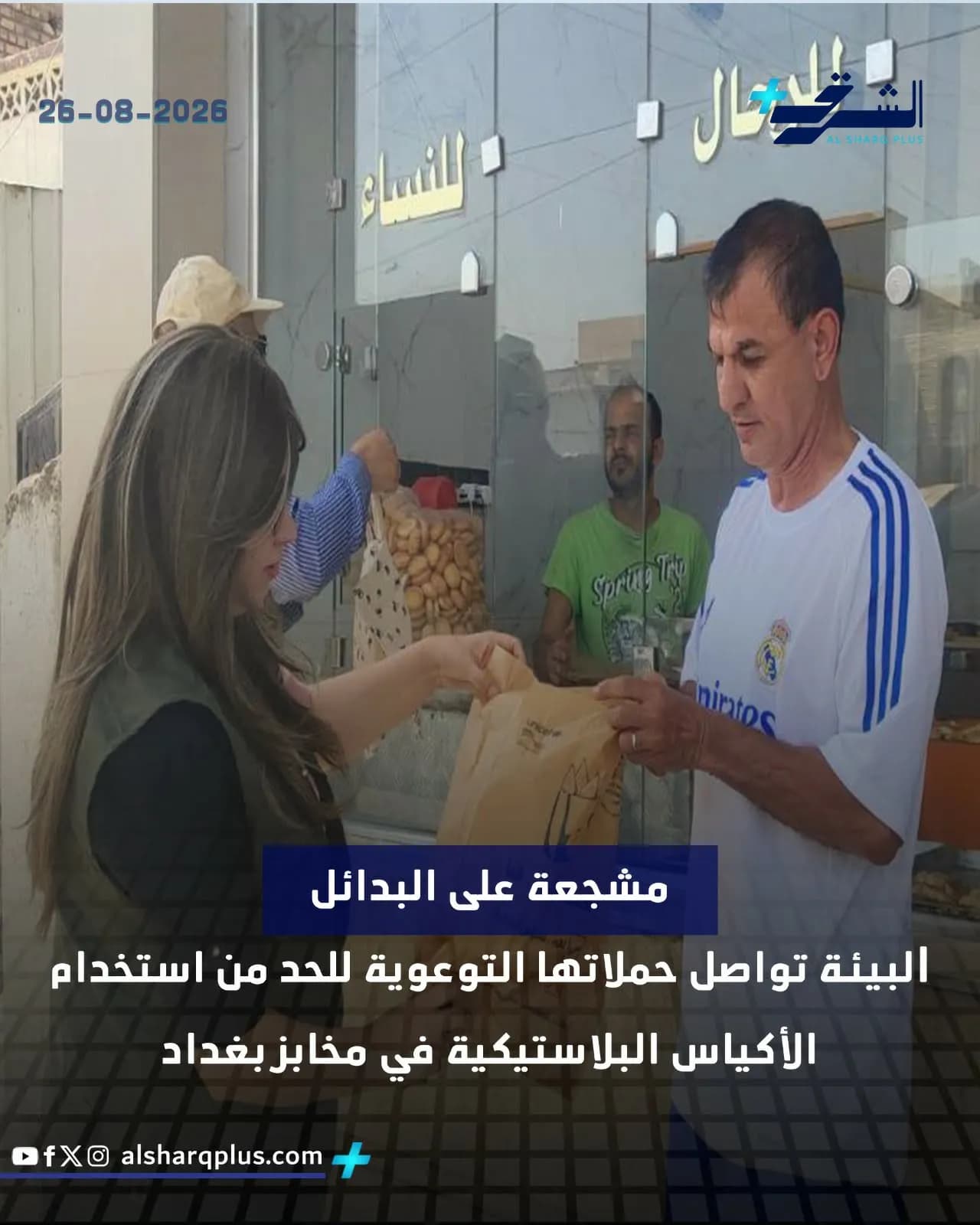 تُظهر امرأة ورجلين داخل مخبز، مع نص عربي على الزجاج يشير إلى "الشرق" و"للنساء" وعام 2026.