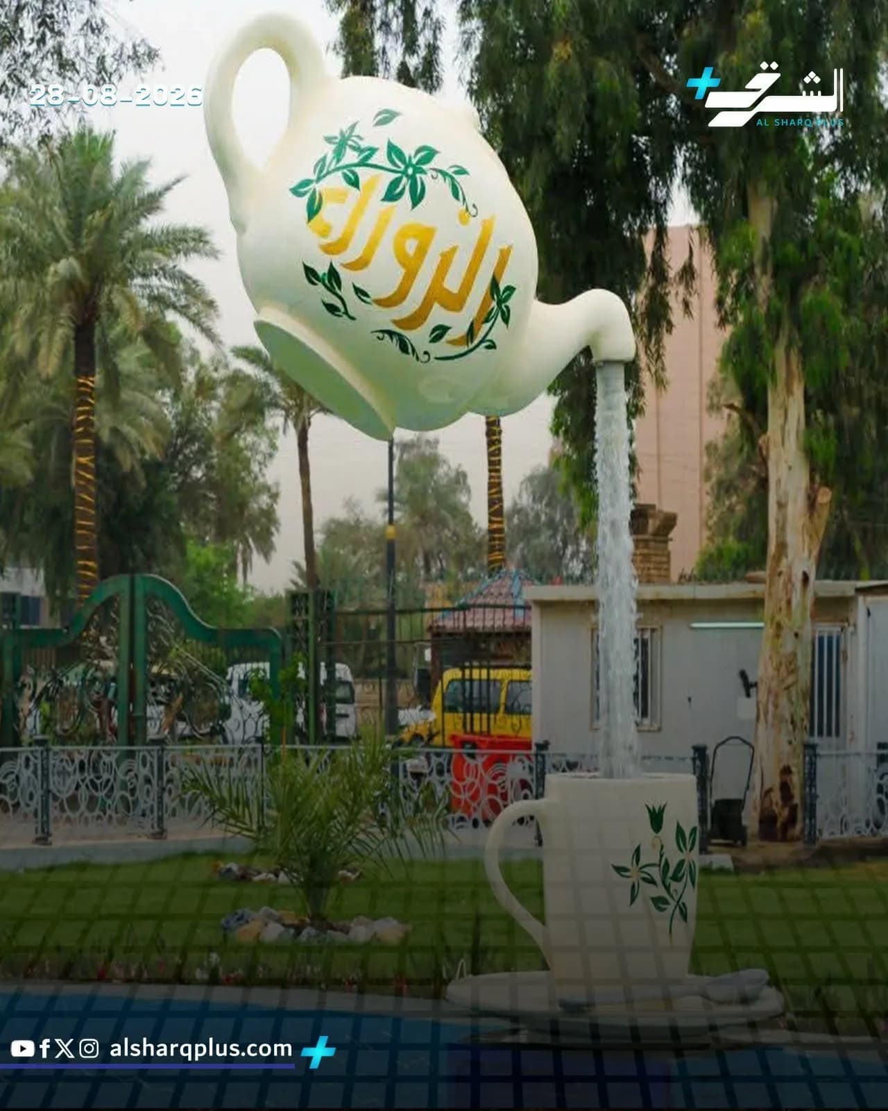 نافورة كبيرة على شكل إبريق شاي يصب الماء في كوب، مزينة بعبارة "النوروز" على خلفية أشجار النخيل.