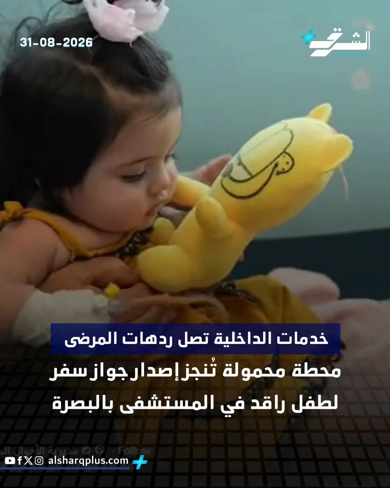الداخلية تُصدر جواز سفر لطفل مريض راقد في مستشفى بالبصرة.