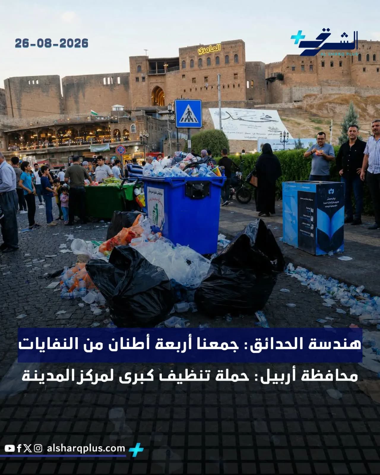 حملة تنظيف كبيرة في أربيل بالعراق، حيث تتجمع القمامة في الشارع أمام مبانٍ تاريخية.