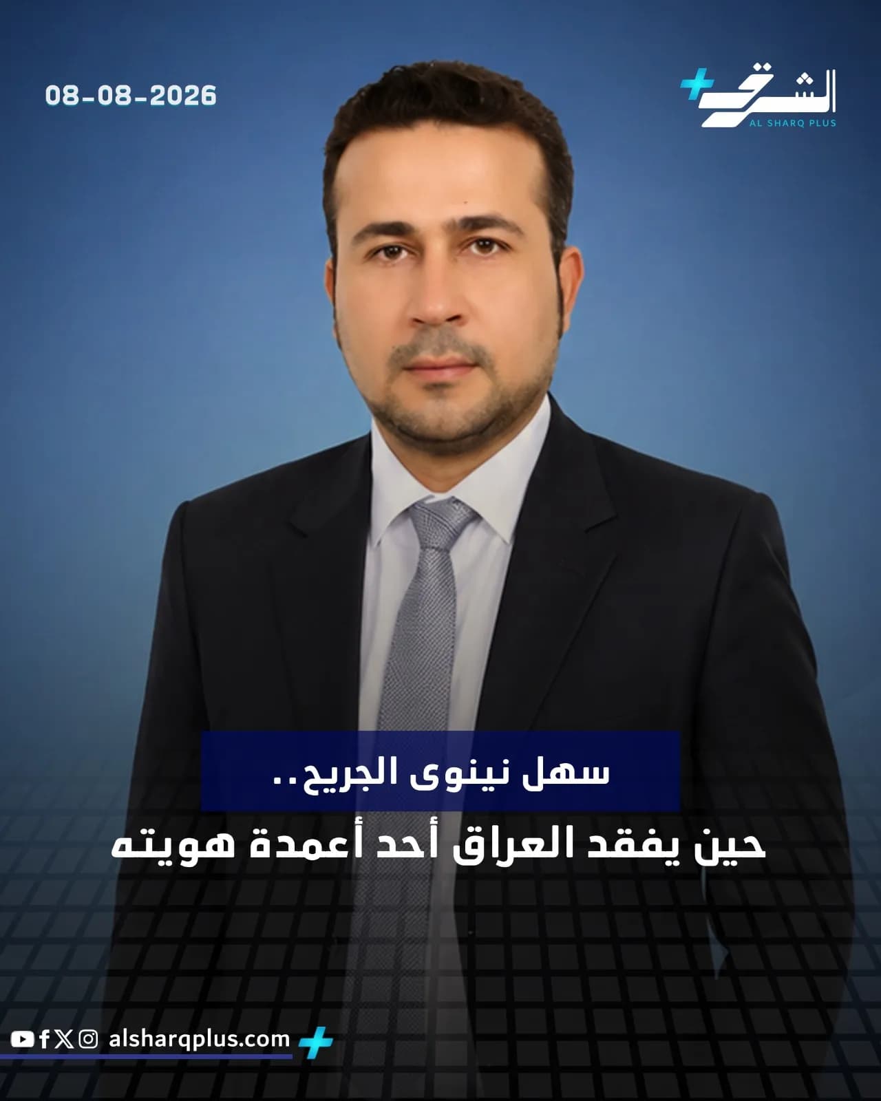 رجل يرتدي بدلة سوداء وربطة عنق رمادية يظهر في صورة ترويجية لقناة "الشرق بلس"، مع نص عربي يفيد بأن العراق فقد أحد أعمدته.