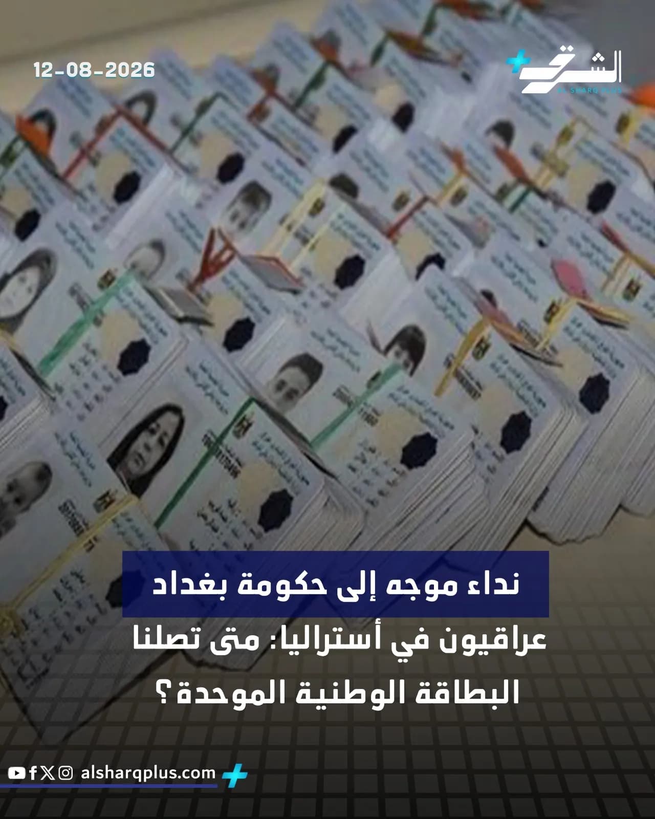 مجموعة من البطاقات الوطنية العراقية مكدسة، مع ظهور شعار "الشرق" والتاريخ 12-08-2026.