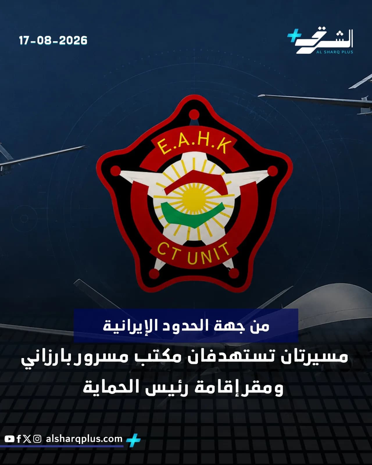طائرات مسيرة تستهدف مكتب مسرور بارزاني ومقر إقامة رئيس حماية كوردستان بالقرب من الحدود الإيرانية في 17 أغسطس 2026.