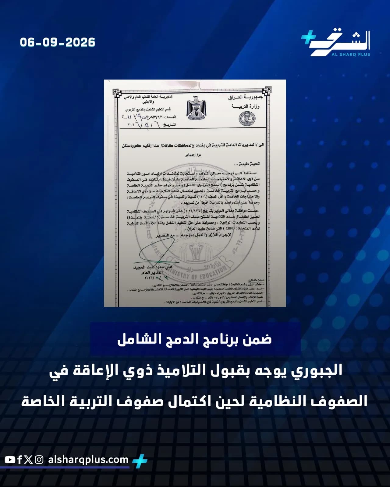 وثيقة رسمية من وزارة التربية العراقية مع نص بالعربية يعلن قبول التلاميذ ذوي الإعاقة.