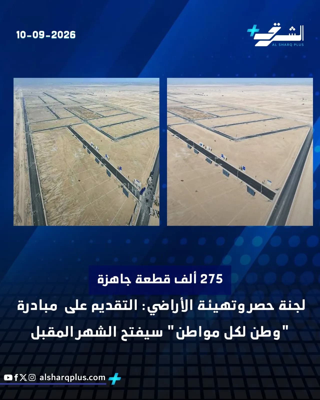 صورة علوية لأراضٍ صحراوية مقسمة إلى قطع مستطيلة بشوارع معبدة، مع شعار "الشرق" والتاريخ 10-09-2026.