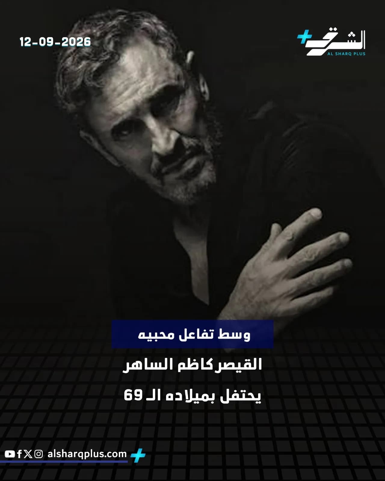صورة بالأبيض والأسود للفنان كاظم الساهر يحدق إلى الكاميرا بينما يحتفل بعيد ميلاده التاسع والستين.