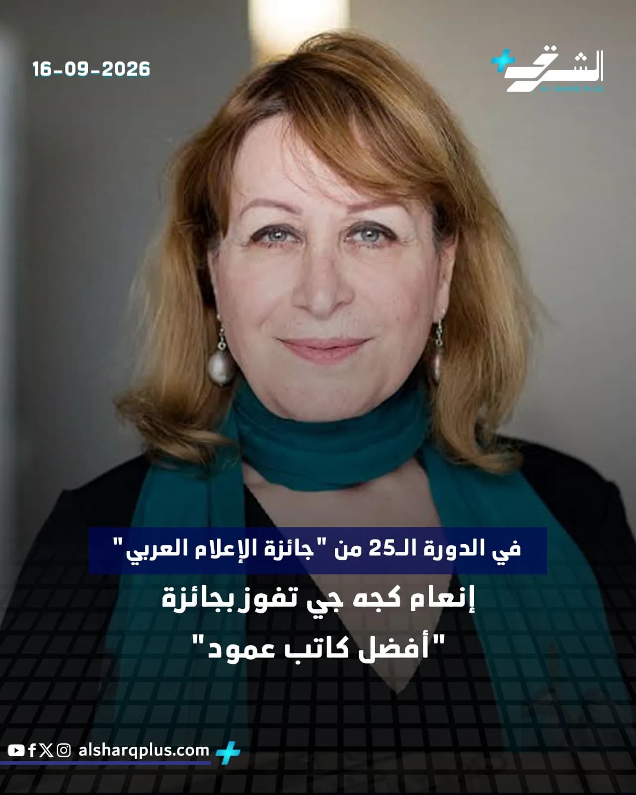 انعام كجه جي تفوز بجائزة «أفضل كاتب عمود» في الدورة 25 من "جائزة الإعلام العربي".