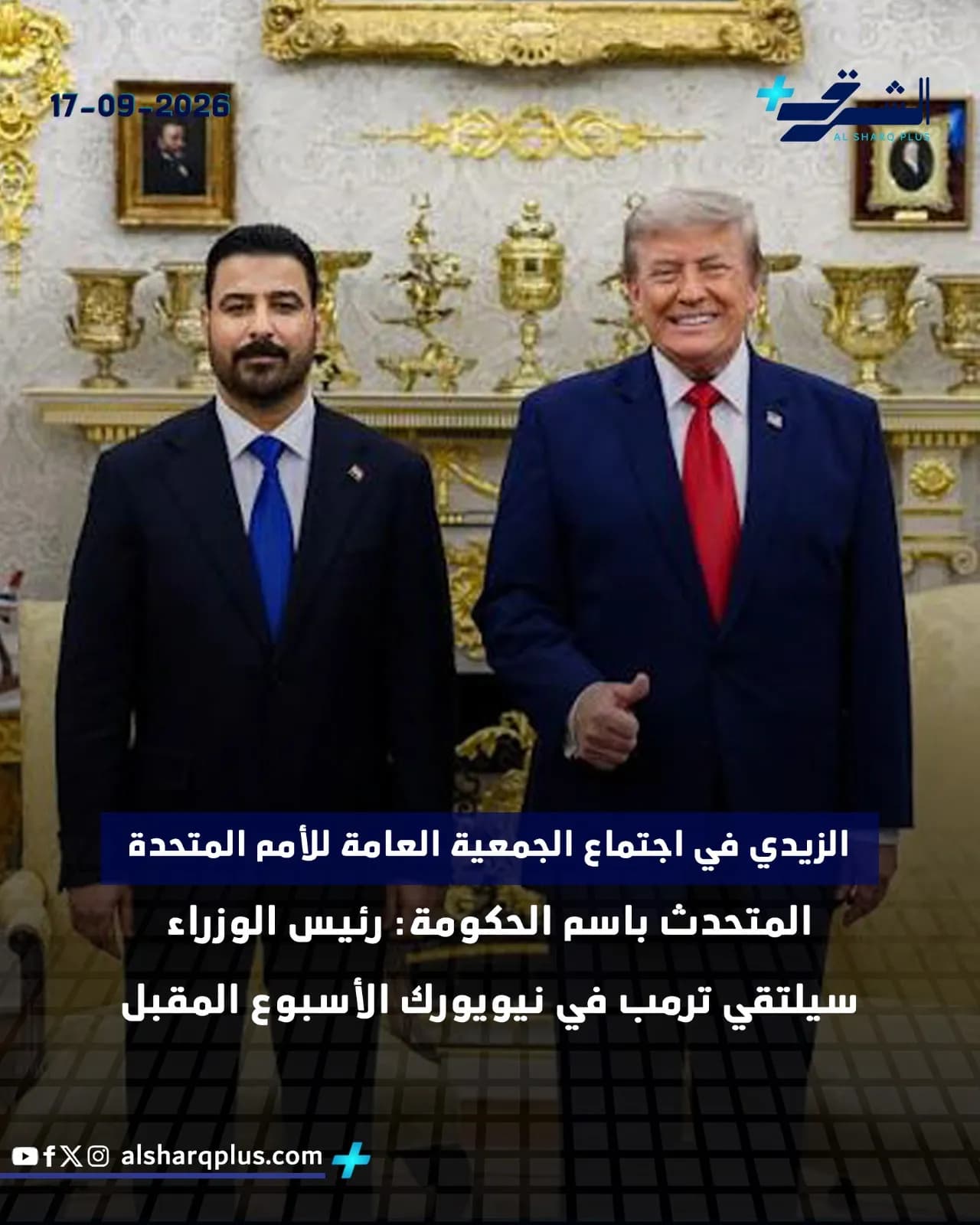 السياسي العراقي حيدر الزيدي يصافح الرئيس الأمريكي السابق دونالد ترامب في مؤتمر صحفي.
