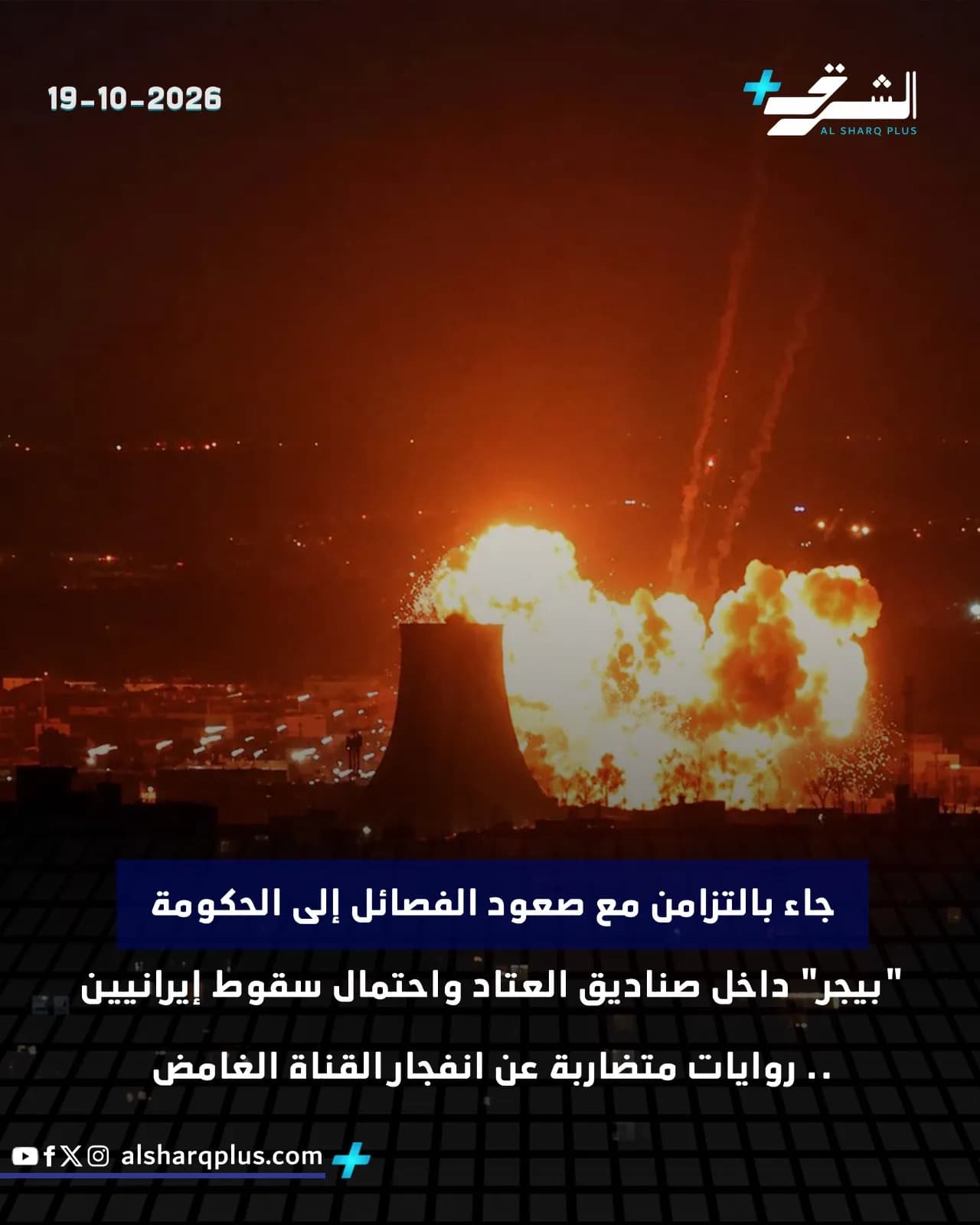 انفجار ضخم يضيء سماء الليل فوق منشأة صناعية، مع آثار دخان وضوء تتصاعد.
