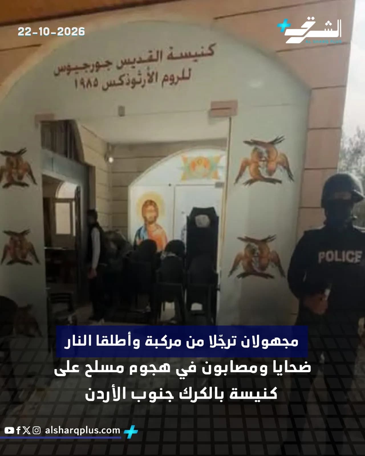عناصر شرطة داخل كنيسة في الأردن تعرضت لهجوم أطلق خلاله مجهولون النار.