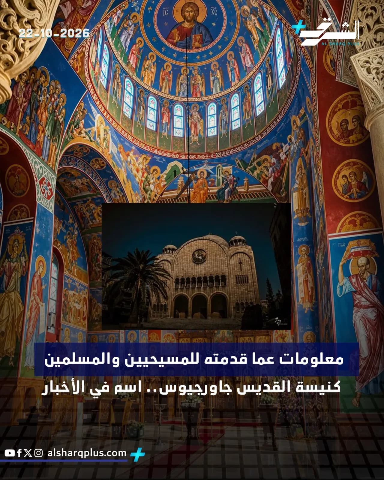 داخل كنيسة القديس جاورجيوس الأرثوذكسية، تظهر القبة والجدران مزينة بلوحات جدارية دينية، وشاشة تعرض صورة للكنيسة من الخارج.