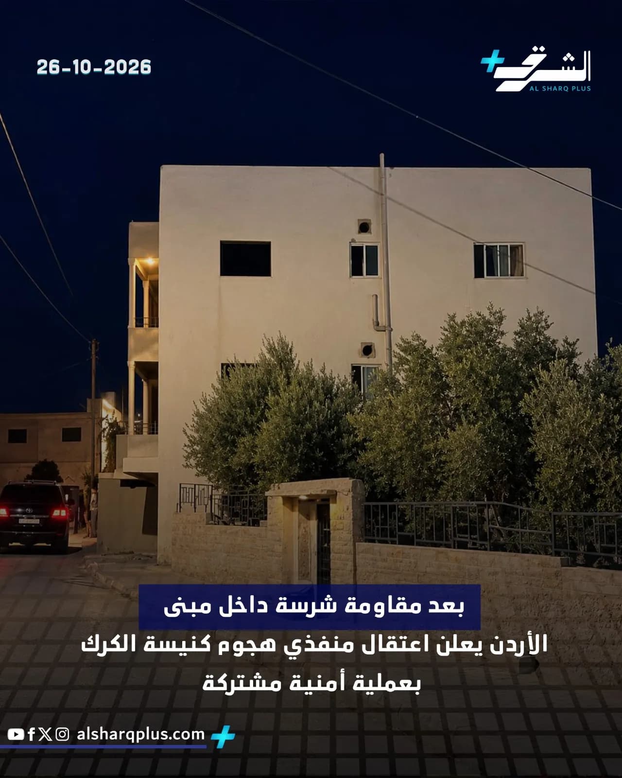 مبنى أبيض به نوافذ مظلمة وبعض الأشجار، وفي المقدمة سيارة حمراء، مع نص عربي حول عملية أمنية.